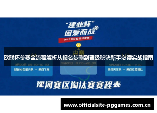 欧联杯参赛全流程解析从报名步骤到晋级秘诀新手必读实战指南