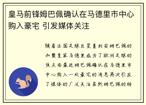 皇马前锋姆巴佩确认在马德里市中心购入豪宅 引发媒体关注