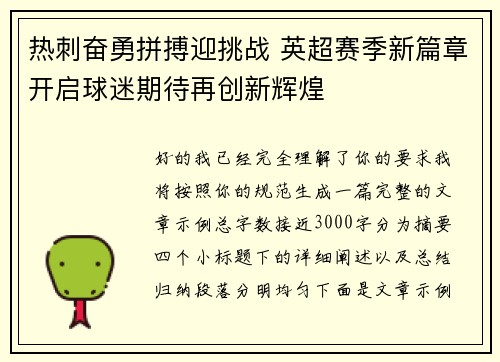 热刺奋勇拼搏迎挑战 英超赛季新篇章开启球迷期待再创新辉煌