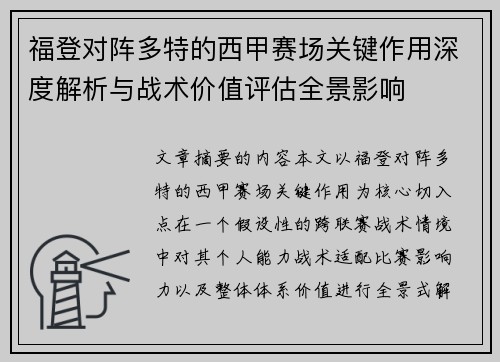 福登对阵多特的西甲赛场关键作用深度解析与战术价值评估全景影响