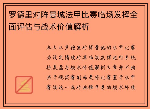 罗德里对阵曼城法甲比赛临场发挥全面评估与战术价值解析