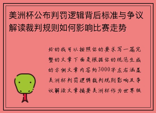 美洲杯公布判罚逻辑背后标准与争议解读裁判规则如何影响比赛走势