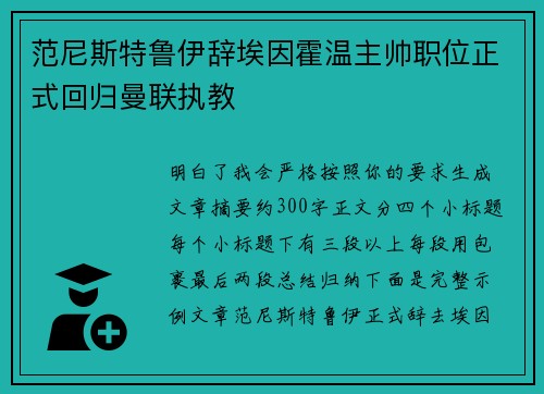 范尼斯特鲁伊辞埃因霍温主帅职位正式回归曼联执教