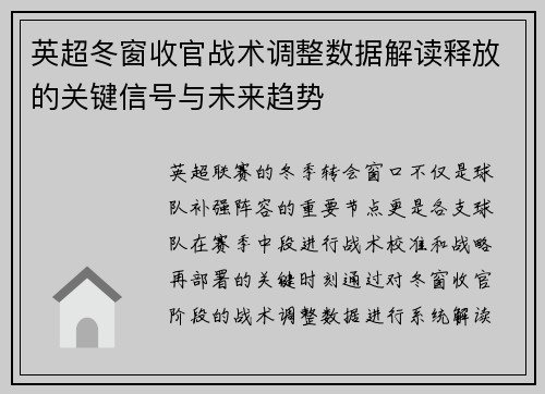 英超冬窗收官战术调整数据解读释放的关键信号与未来趋势