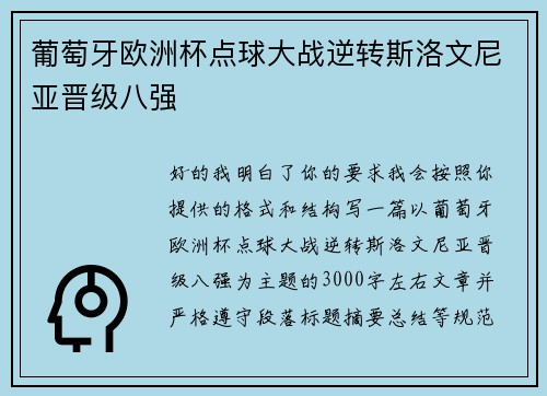 葡萄牙欧洲杯点球大战逆转斯洛文尼亚晋级八强