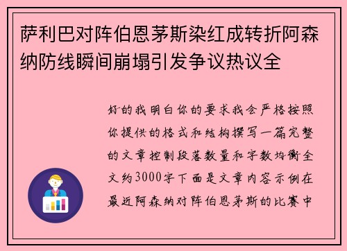 萨利巴对阵伯恩茅斯染红成转折阿森纳防线瞬间崩塌引发争议热议全