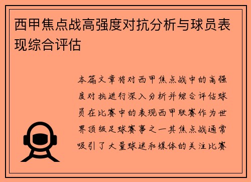西甲焦点战高强度对抗分析与球员表现综合评估