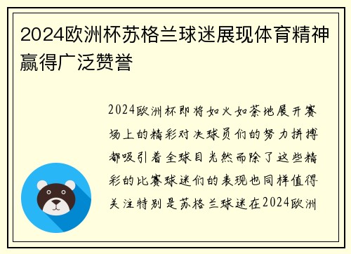 2024欧洲杯苏格兰球迷展现体育精神赢得广泛赞誉