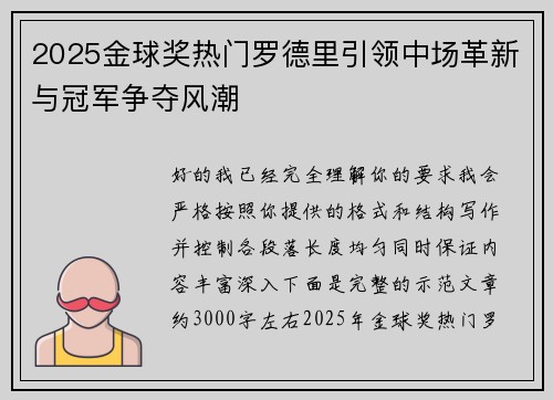 2025金球奖热门罗德里引领中场革新与冠军争夺风潮