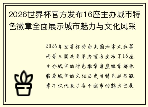 2026世界杯官方发布16座主办城市特色徽章全面展示城市魅力与文化风采