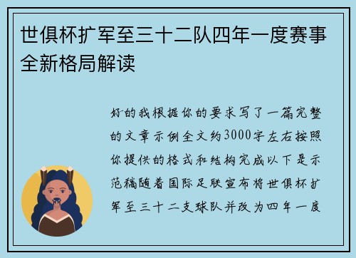 世俱杯扩军至三十二队四年一度赛事全新格局解读