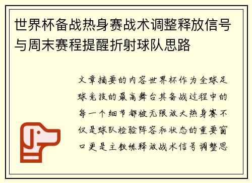 世界杯备战热身赛战术调整释放信号与周末赛程提醒折射球队思路