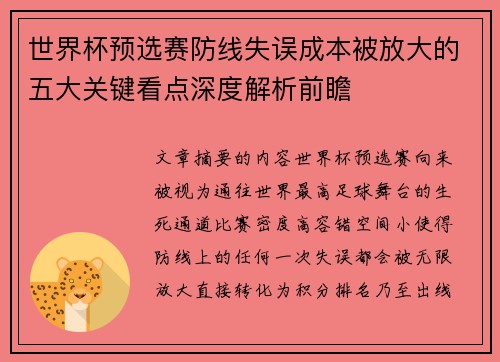 世界杯预选赛防线失误成本被放大的五大关键看点深度解析前瞻