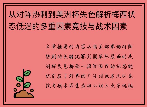从对阵热刺到美洲杯失色解析梅西状态低迷的多重因素竞技与战术因素