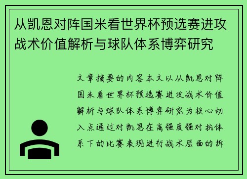 从凯恩对阵国米看世界杯预选赛进攻战术价值解析与球队体系博弈研究
