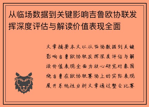 从临场数据到关键影响吉鲁欧协联发挥深度评估与解读价值表现全面