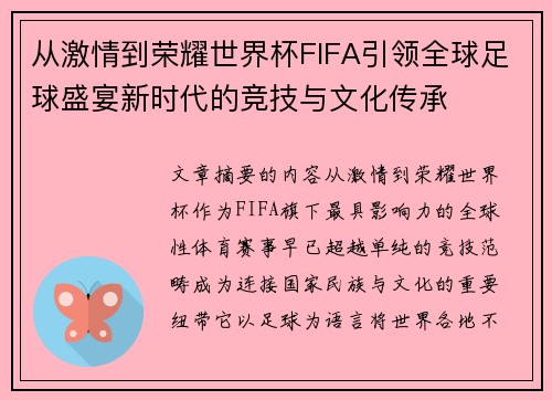 从激情到荣耀世界杯FIFA引领全球足球盛宴新时代的竞技与文化传承