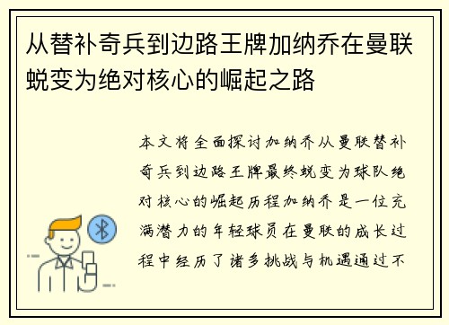 从替补奇兵到边路王牌加纳乔在曼联蜕变为绝对核心的崛起之路