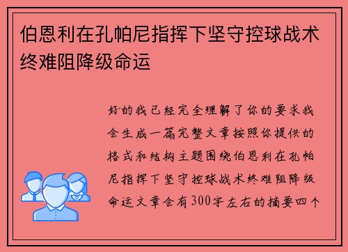 伯恩利在孔帕尼指挥下坚守控球战术终难阻降级命运