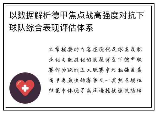 以数据解析德甲焦点战高强度对抗下球队综合表现评估体系