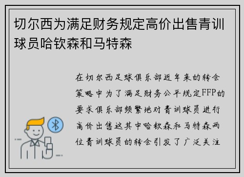 切尔西为满足财务规定高价出售青训球员哈钦森和马特森