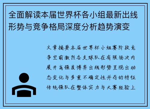 全面解读本届世界杯各小组最新出线形势与竞争格局深度分析趋势演变