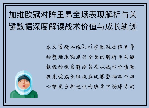 加维欧冠对阵里昂全场表现解析与关键数据深度解读战术价值与成长轨迹