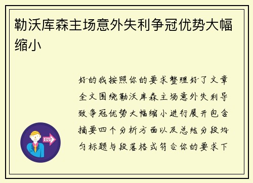 勒沃库森主场意外失利争冠优势大幅缩小