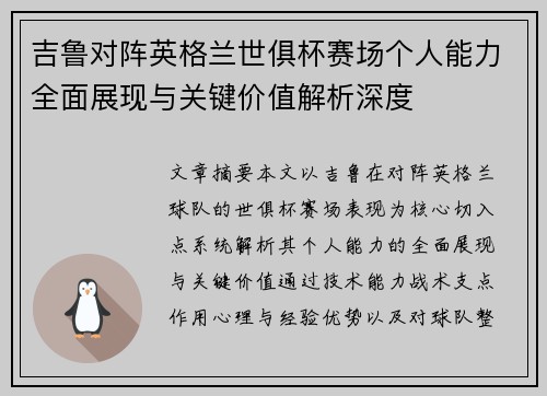 吉鲁对阵英格兰世俱杯赛场个人能力全面展现与关键价值解析深度