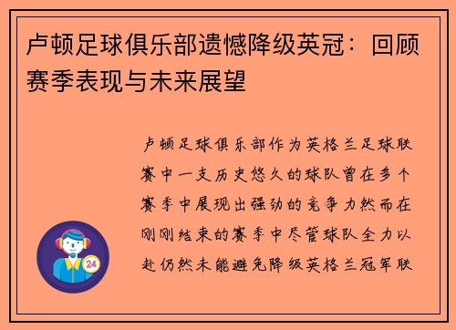 卢顿足球俱乐部遗憾降级英冠：回顾赛季表现与未来展望