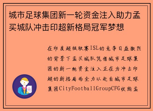 城市足球集团新一轮资金注入助力孟买城队冲击印超新格局冠军梦想
