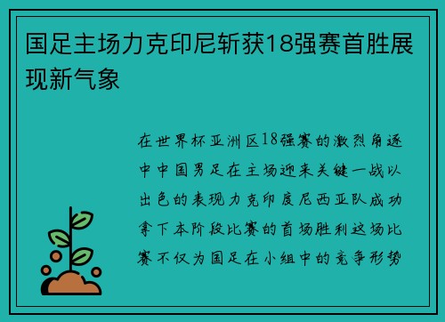 国足主场力克印尼斩获18强赛首胜展现新气象