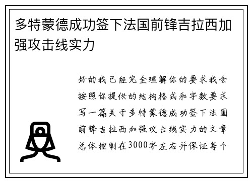 多特蒙德成功签下法国前锋吉拉西加强攻击线实力