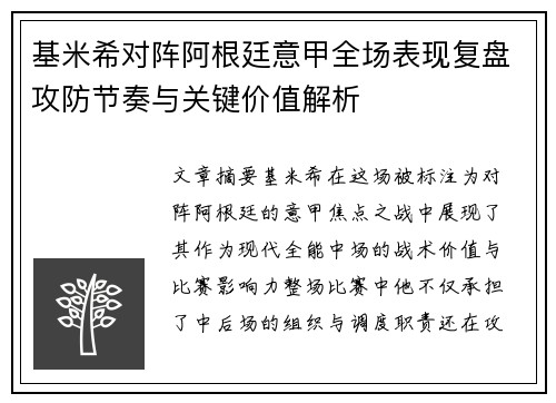 基米希对阵阿根廷意甲全场表现复盘攻防节奏与关键价值解析