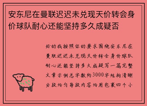 安东尼在曼联迟迟未兑现天价转会身价球队耐心还能坚持多久成疑否