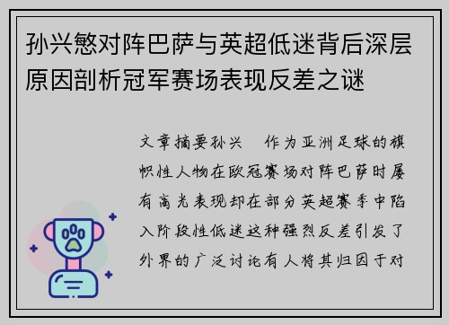 孙兴慜对阵巴萨与英超低迷背后深层原因剖析冠军赛场表现反差之谜