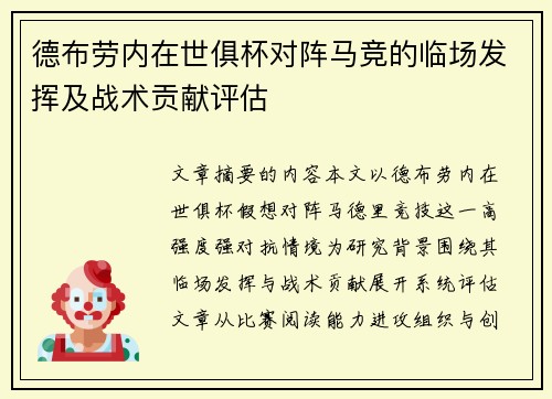 德布劳内在世俱杯对阵马竞的临场发挥及战术贡献评估