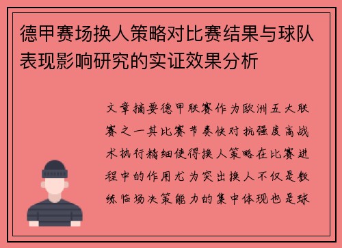 德甲赛场换人策略对比赛结果与球队表现影响研究的实证效果分析