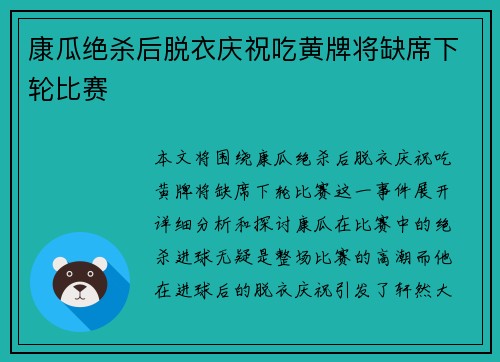 康瓜绝杀后脱衣庆祝吃黄牌将缺席下轮比赛