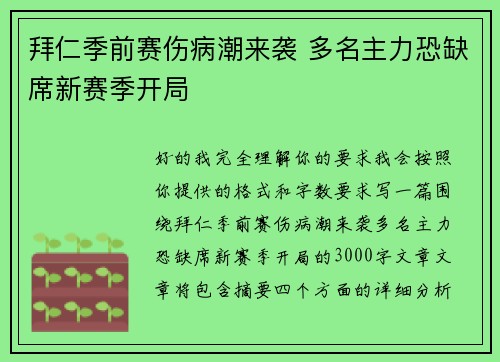 拜仁季前赛伤病潮来袭 多名主力恐缺席新赛季开局