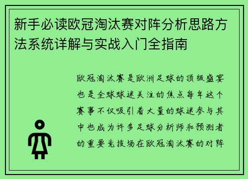 新手必读欧冠淘汰赛对阵分析思路方法系统详解与实战入门全指南