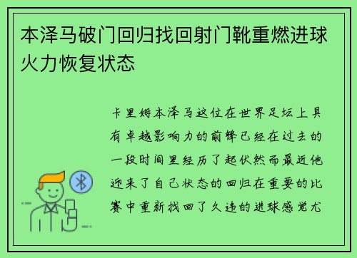 本泽马破门回归找回射门靴重燃进球火力恢复状态