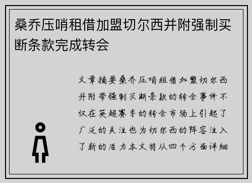 桑乔压哨租借加盟切尔西并附强制买断条款完成转会