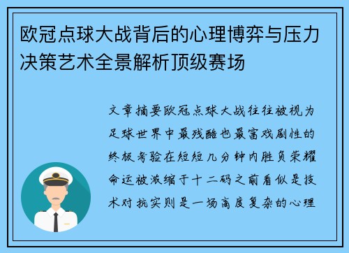 欧冠点球大战背后的心理博弈与压力决策艺术全景解析顶级赛场