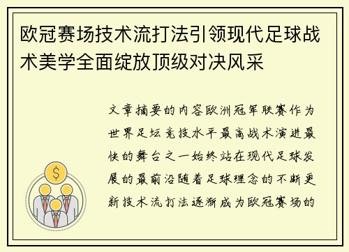欧冠赛场技术流打法引领现代足球战术美学全面绽放顶级对决风采