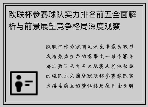欧联杯参赛球队实力排名前五全面解析与前景展望竞争格局深度观察