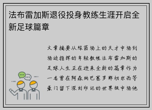 法布雷加斯退役投身教练生涯开启全新足球篇章