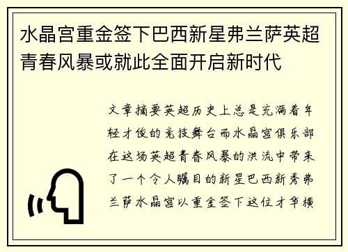水晶宫重金签下巴西新星弗兰萨英超青春风暴或就此全面开启新时代