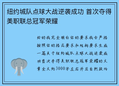 纽约城队点球大战逆袭成功 首次夺得美职联总冠军荣耀