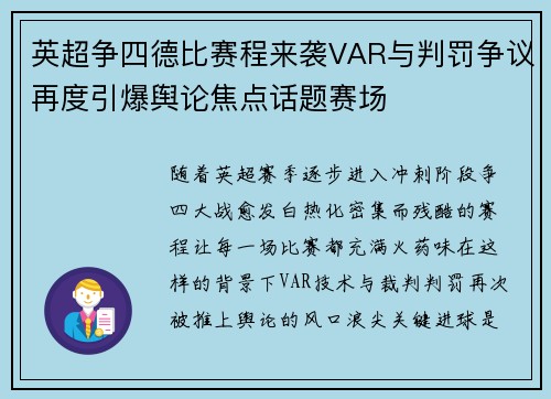英超争四德比赛程来袭VAR与判罚争议再度引爆舆论焦点话题赛场